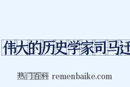 伟大的历史学家司马迁是什么意思的图片